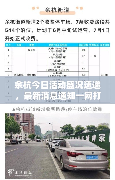 余杭今日活动盛况速递,最新消息通知一网打尽