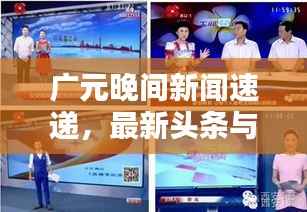 广元晚间新闻速递,最新头条与今晚热点消息