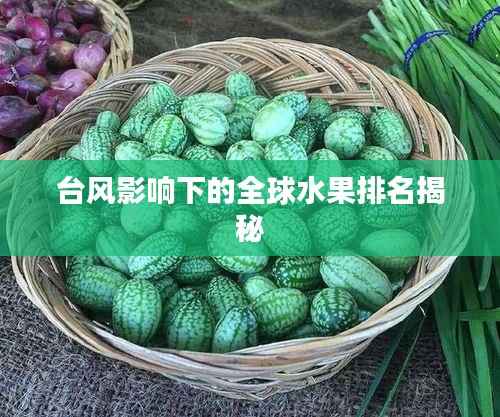 台风影响下的全球水果排名揭秘