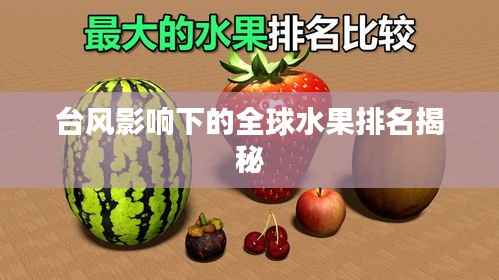 台风影响下的全球水果排名揭秘