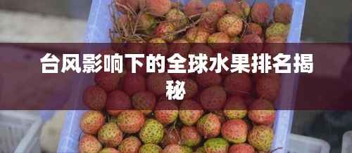 台风影响下的全球水果排名揭秘