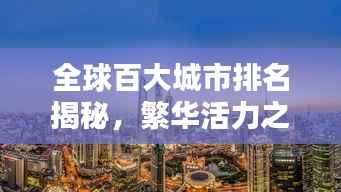 全球百大城市排名揭秘，繁华活力之聚集地