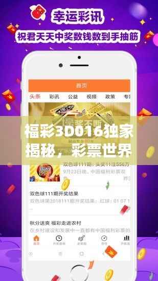 福彩3D016独家揭秘,彩票世界的神秘宝藏探索