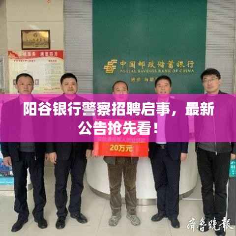 阳谷银行警察招聘启事,最新公告抢先看!