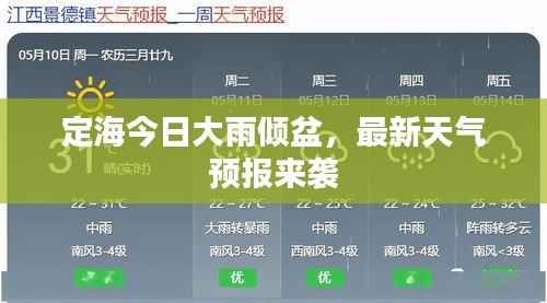 定海今日大雨倾盆，最新天气预报来袭
