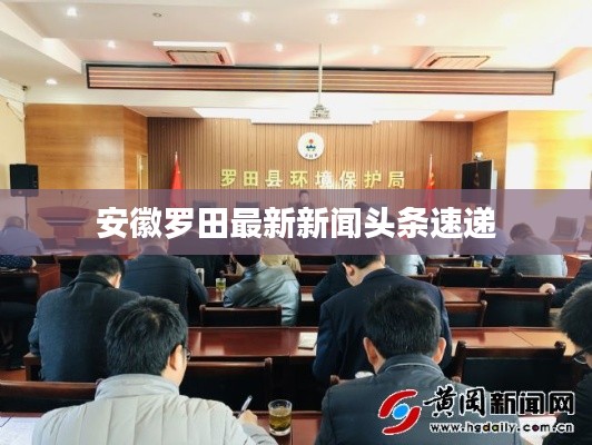 安徽罗田最新新闻头条速递