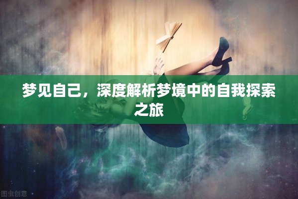 梦见自己,深度解析梦境中的自我探索之旅