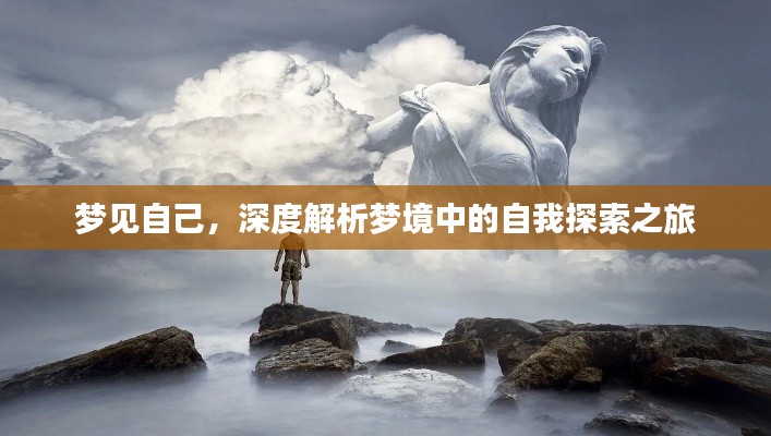 梦见自己,深度解析梦境中的自我探索之旅