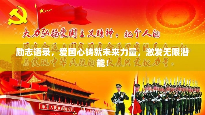 励志语录，爱国心铸就未来力量，激发无限潜能！
