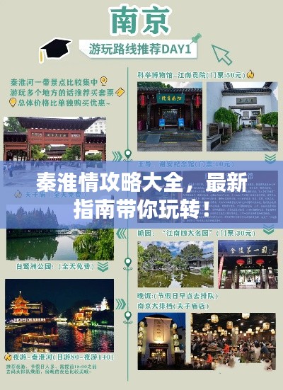 秦淮情攻略大全,最新指南带你玩转!