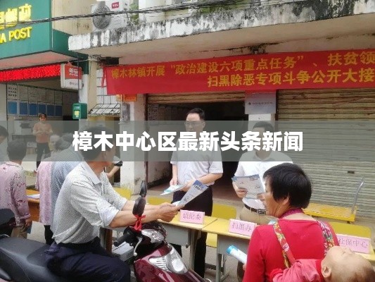 樟木中心区最新头条新闻