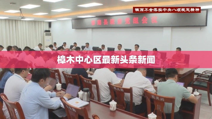 樟木中心区最新头条新闻