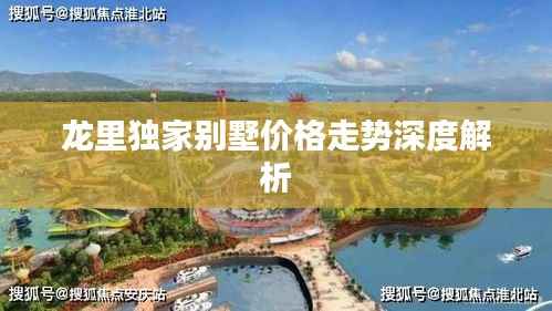 龙里独家别墅价格走势深度解析
