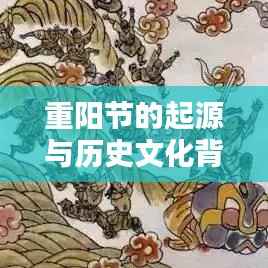 重阳节的起源与历史文化背景解析