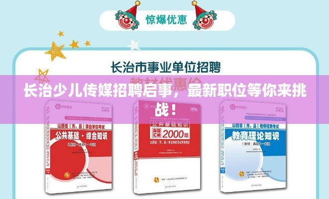 长治少儿传媒招聘启事,最新职位等你来挑战!