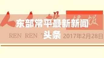 东部常平最新新闻头条