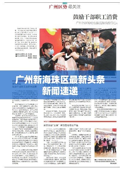 广州新海珠区最新头条新闻速递