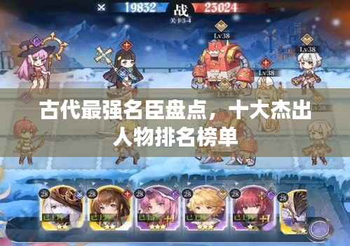 古代最强名臣盘点,十大杰出人物排名榜单