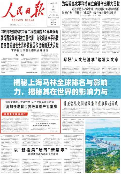 揭秘上海马林全球排名与影响力，揭秘其在世界的影响力与地位