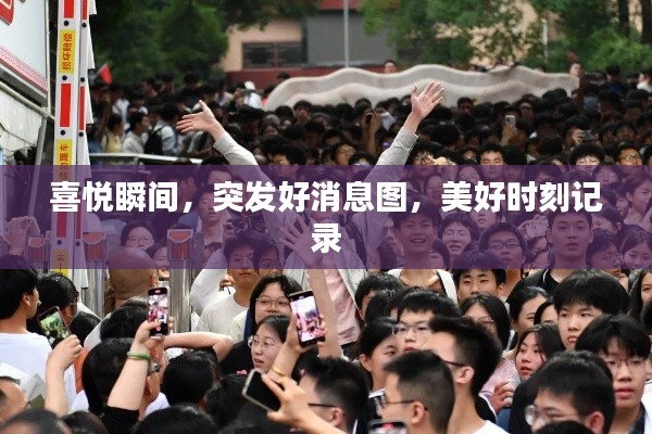 喜悦瞬间,突发好消息图,美好时刻记录