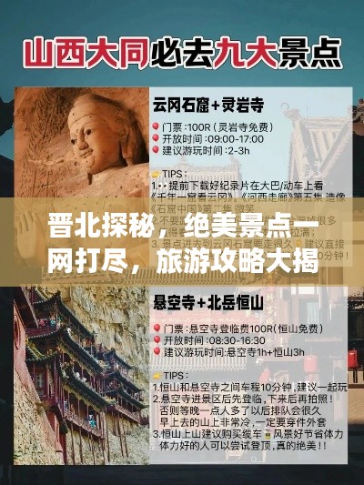 晋北探秘,绝美景点一网打尽,旅游攻略大揭秘!