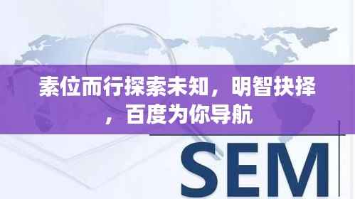 素位而行探索未知，明智抉择，百度为你导航