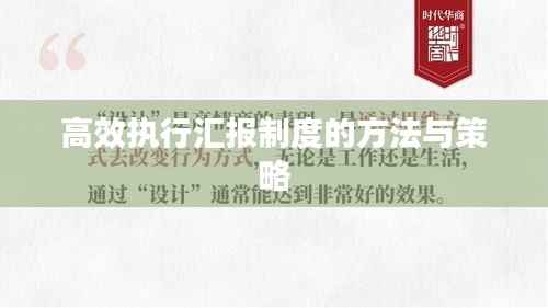 高效执行汇报制度的方法与策略