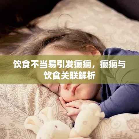 饮食不当易引发癫痫，癫痫与饮食关联解析