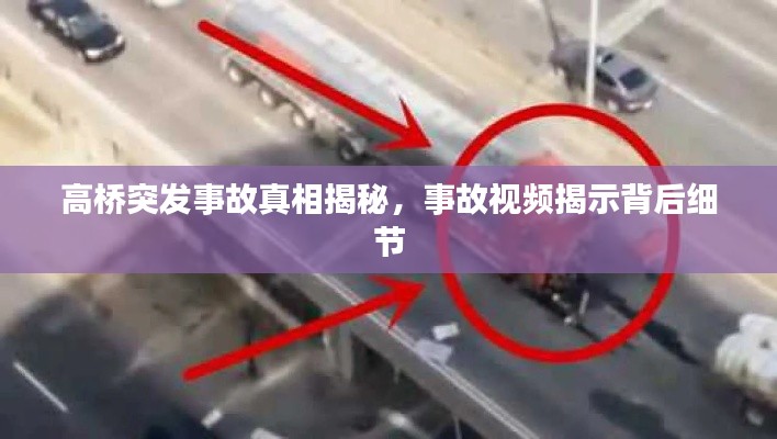 高桥突发事故真相揭秘，事故视频揭示背后细节