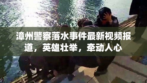 漳州警察落水事件最新视频报道，英雄壮举，牵动人心