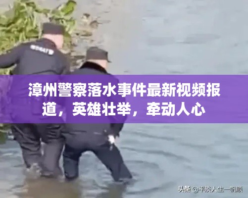 漳州警察落水事件最新视频报道,英雄壮举,牵动人心