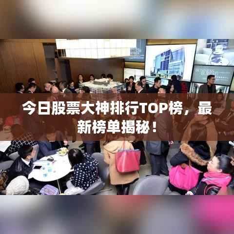 今日股票大神排行TOP榜,最新榜单揭秘!