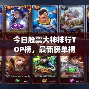 今日股票大神排行TOP榜,最新榜单揭秘!