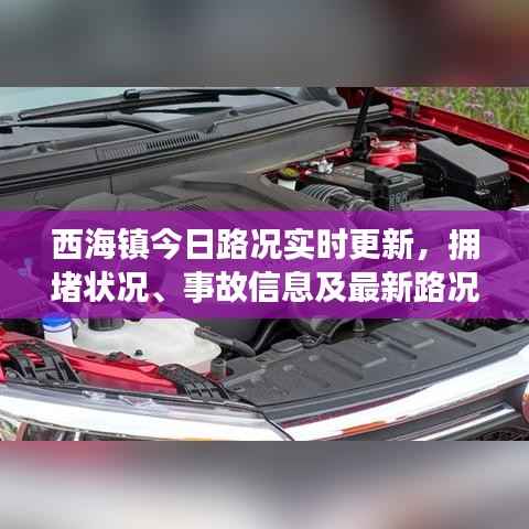 西海镇今日路况实时更新，拥堵状况、事故信息及最新路况消息全掌握