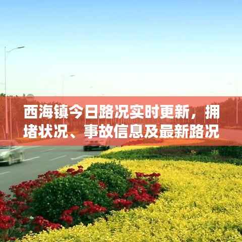 西海镇今日路况实时更新,拥堵状况、事故信息及最新路况消息全掌握