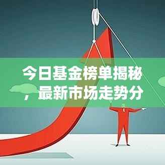 今日基金榜单揭秘,最新市场走势分析与投资建议