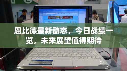 恩比德最新动态,今日战绩一览,未来展望值得期待