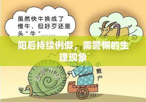 阳后持续例假,需警惕的生理现象