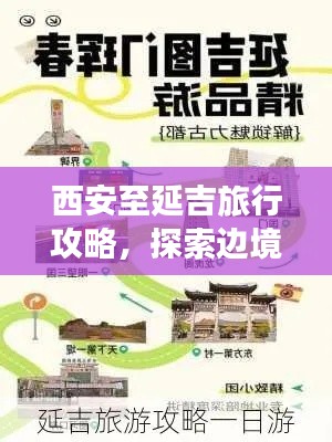 西安至延吉旅行攻略,探索边境风情,畅游历史名城