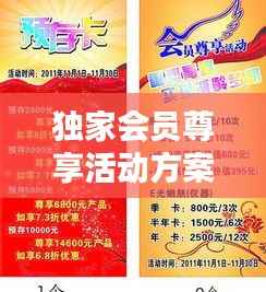 独家会员尊享活动方案揭秘!